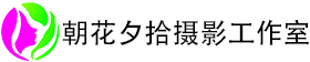 朝花夕拾摄影工作室